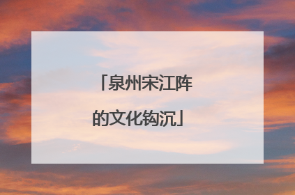 泉州宋江阵的文化钩沉
