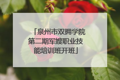 泉州市双拥学院第二期军嫂职业技能培训班开班