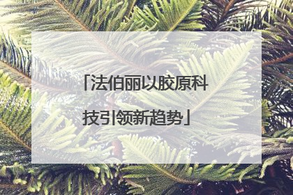 法伯丽以胶原科技引领新趋势