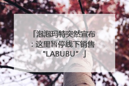 泡泡玛特突然宣布：这里暂停线下销售“LABUBU”