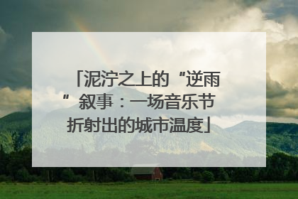 泥泞之上的“逆雨”叙事：一场音乐节折射出的城市温度