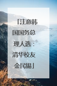 注意韩国国务总理人选：清华校友金民锡