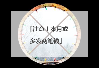 注意！本月或多发两笔钱