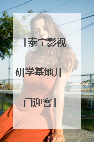 泰宁影视研学基地开门迎客