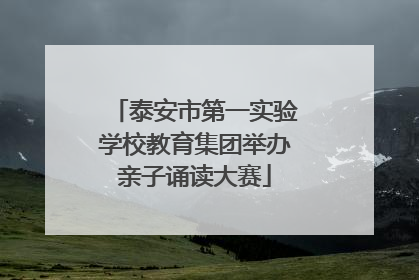 泰安市第一实验学校教育集团举办亲子诵读大赛
