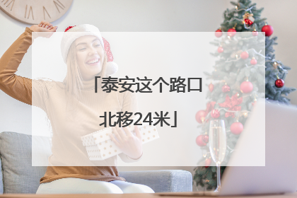 泰安这个路口北移24米