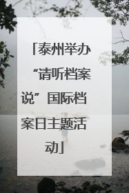 泰州举办“请听档案说”国际档案日主题活动