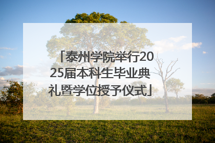 泰州学院举行2025届本科生毕业典礼暨学位授予仪式