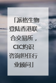派格生物登陆香港联合交易所，CIC灼识咨询担任行业顾问