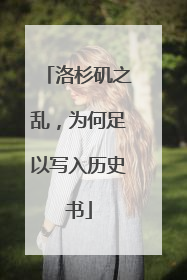 洛杉矶之乱，为何足以写入历史书