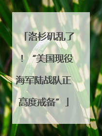 洛杉矶乱了！“美国现役海军陆战队正高度戒备”