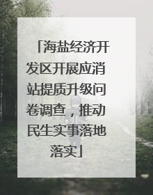 海盐经济开发区开展应消站提质升级问卷调查，推动民生实事落地落实