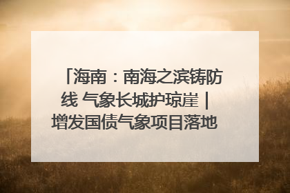 海南：南海之滨铸防线 气象长城护琼崖｜增发国债气象项目落地见效系列报道