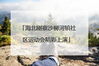 海北刚察沙柳河镇社区运动会精彩上演