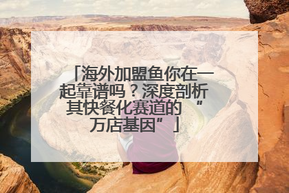海外加盟鱼你在一起靠谱吗？深度剖析其快餐化赛道的 “万店基因”