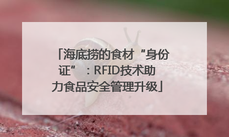 海底捞的食材“身份证”：RFID技术助力食品安全管理升级