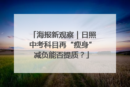 海报新观察｜日照中考科目再“瘦身” 减负能否提质？