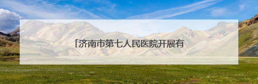 济南市第七人民医院开展有限空间应急演练及消防培训