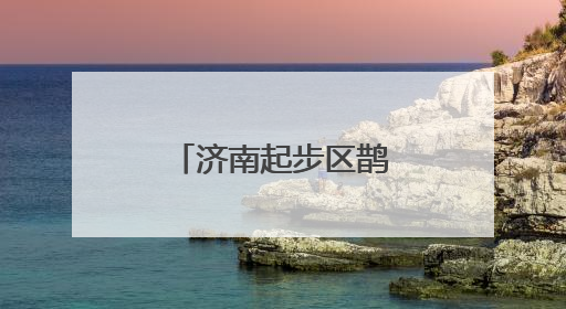 济南起步区鹊山东社区获评“全国文明村”
