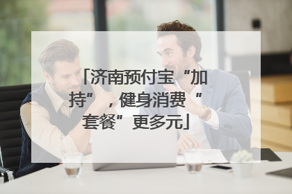 济南预付宝“加持”，健身消费“套餐”更多元