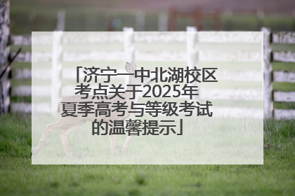 济宁一中北湖校区考点关于2025年夏季高考与等级考试的温馨提示