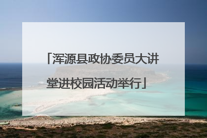 浑源县政协委员大讲堂进校园活动举行