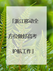 浙江移动全方位做好高考护航工作