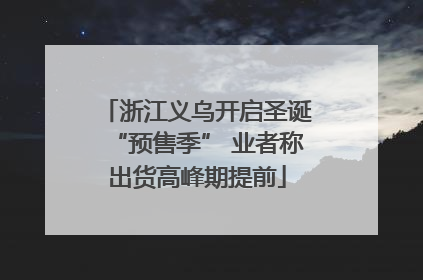 浙江义乌开启圣诞“预售季” 业者称出货高峰期提前