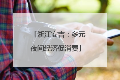 浙江安吉：多元夜间经济促消费