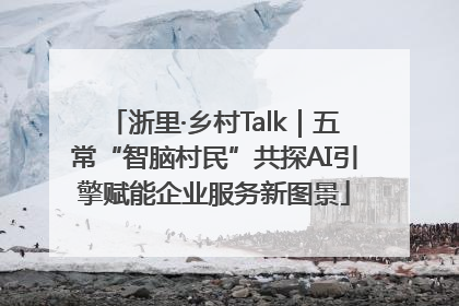 浙里·乡村Talk｜五常“智脑村民”共探AI引擎赋能企业服务新图景