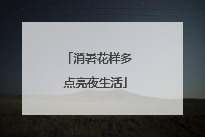 消暑花样多 点亮夜生活