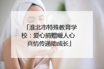 淮北市特殊教育学校：爱心捐赠暖人心 真情传递助成长