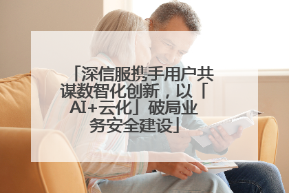 深信服携手用户共谋数智化创新，以「AI+云化」破局业务安全建设