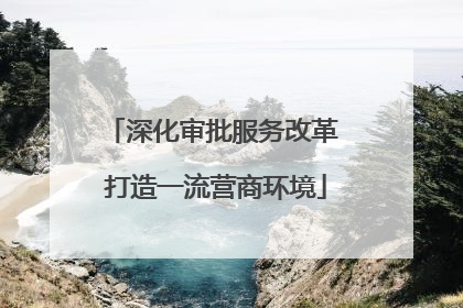 深化审批服务改革 打造一流营商环境
