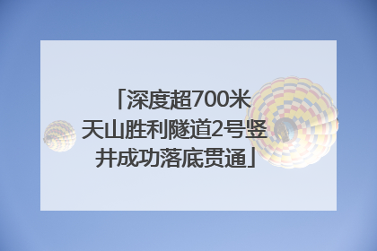 深度超700米 天山胜利隧道2号竖井成功落底贯通