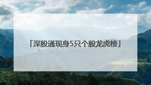 深股通现身5只个股龙虎榜
