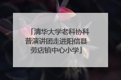 清华大学老科协科普演讲团走进阳信县劳店镇中心小学