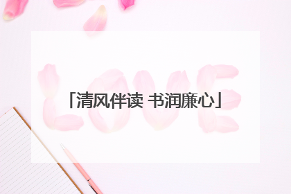 清风伴读 书润廉心