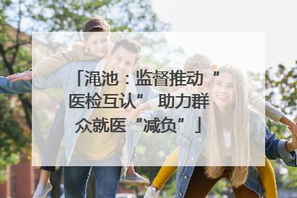 渑池：监督推动“医检互认” 助力群众就医“减负”