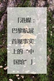 港媒：巴黎航展首现事实上的“中国馆”