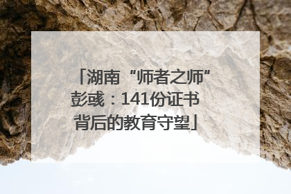 湖南“师者之师”彭彧：141份证书背后的教育守望