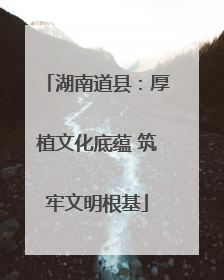 湖南道县：厚植文化底蕴 筑牢文明根基