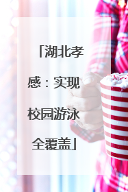 湖北孝感：实现校园游泳全覆盖