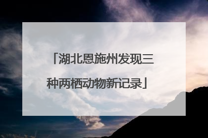 湖北恩施州发现三种两栖动物新记录