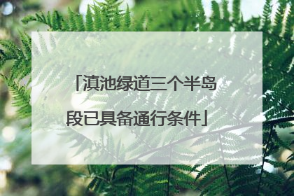 滇池绿道三个半岛段已具备通行条件