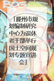 滕州市规划编制研究中心为退休老干部举行国土空间规划专题宣讲会