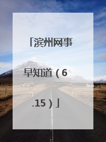 滨州网事早知道（6.15）