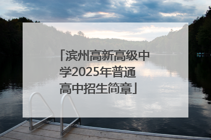 滨州高新高级中学2025年普通高中招生简章