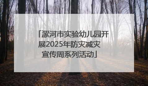 漯河市实验幼儿园开展2025年防灾减灾宣传周系列活动