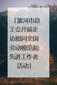 漯河市总工会开展走访慰问全国劳动模范和先进工作者活动